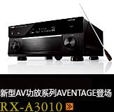 新たなAVアンプシリーズ。アベンタージュ登場 RX-A3010