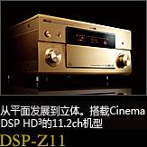 平面から立体へ。シネマDSP HD3を搭載した史上空前の11.2chモデル DSP-Z11