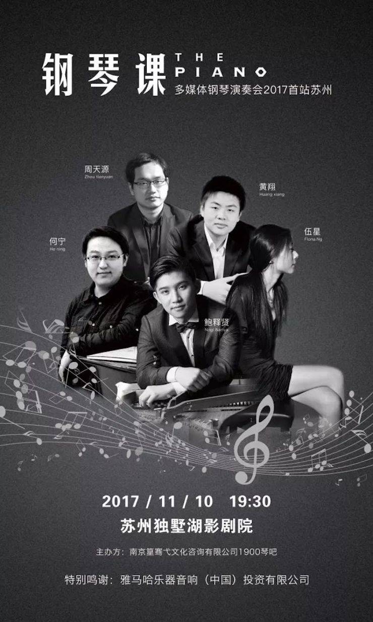 五位钢琴家，用两台QG刮刮乐音乐会三角钢琴再现电影原版音乐|钢琴课·多媒体钢琴演奏会2017首站（苏州站）圆满落幕