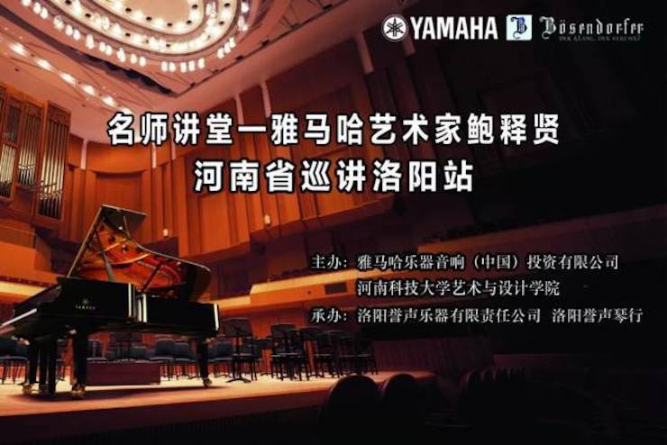 【报道】读谱与琴谱版本的选择|QG刮刮乐艺术家鲍释贤大师班洛阳站圆满结束。诤悠担