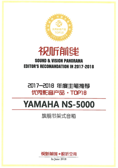 获奖信息：Yamaha NS-5000和YAS-207获得“视听前线”年度主笔推荐奖