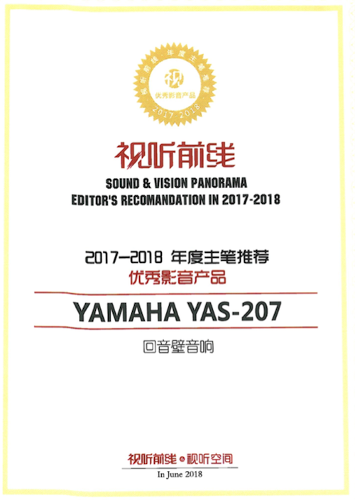 获奖信息：Yamaha NS-5000和YAS-207获得“视听前线”年度主笔推荐奖