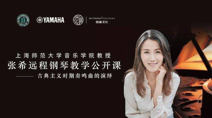 科技推动音乐教育创新，张希教授《古典主义时期钢琴奏鸣曲的演绎》公开课圆满成功