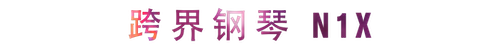 活动回顾 | QG刮刮乐教育家崔岚介绍浪漫主义小品，弹奏加讲解带来一场别开生面的视听体验