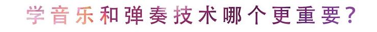 活动回顾 | 无论你是初学者还是专业学生，这些练琴问题都值得一看