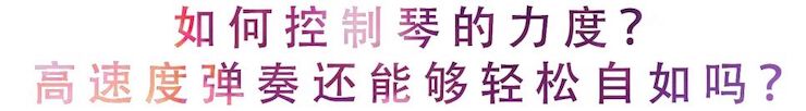 活动回顾 | 无论你是初学者还是专业学生，这些练琴问题都值得一看