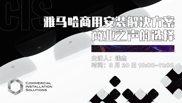直播预告 | 8月20日在线培训——QG刮刮乐商用安装解决方案，商业之声的选择