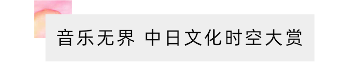 活动报道 | “科技助力，跨越时空”，小鹿纯子携手刘明康共享中日音乐盛宴