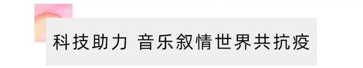 活动报道 | “科技助力，跨越时空”，小鹿纯子携手刘明康共享中日音乐盛宴