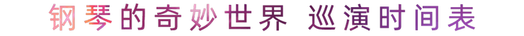 “钢琴的奇妙世界”儿童音乐剧，全国火热开展中