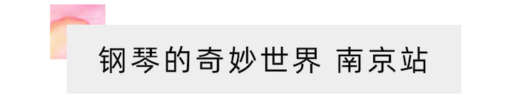 “钢琴的奇妙世界”儿童音乐剧，全国火热开展中