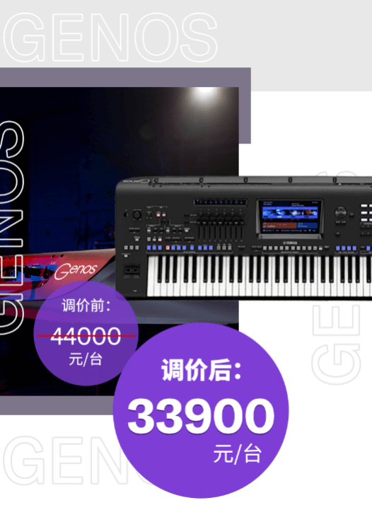 调价通知 | PSR-SX700/900调价，旗舰型号Genos降价超万元！