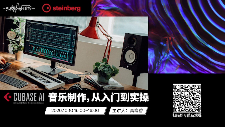 直播预告 | 10月10日在线培训——Cubase AI音乐制作，从入门到实操