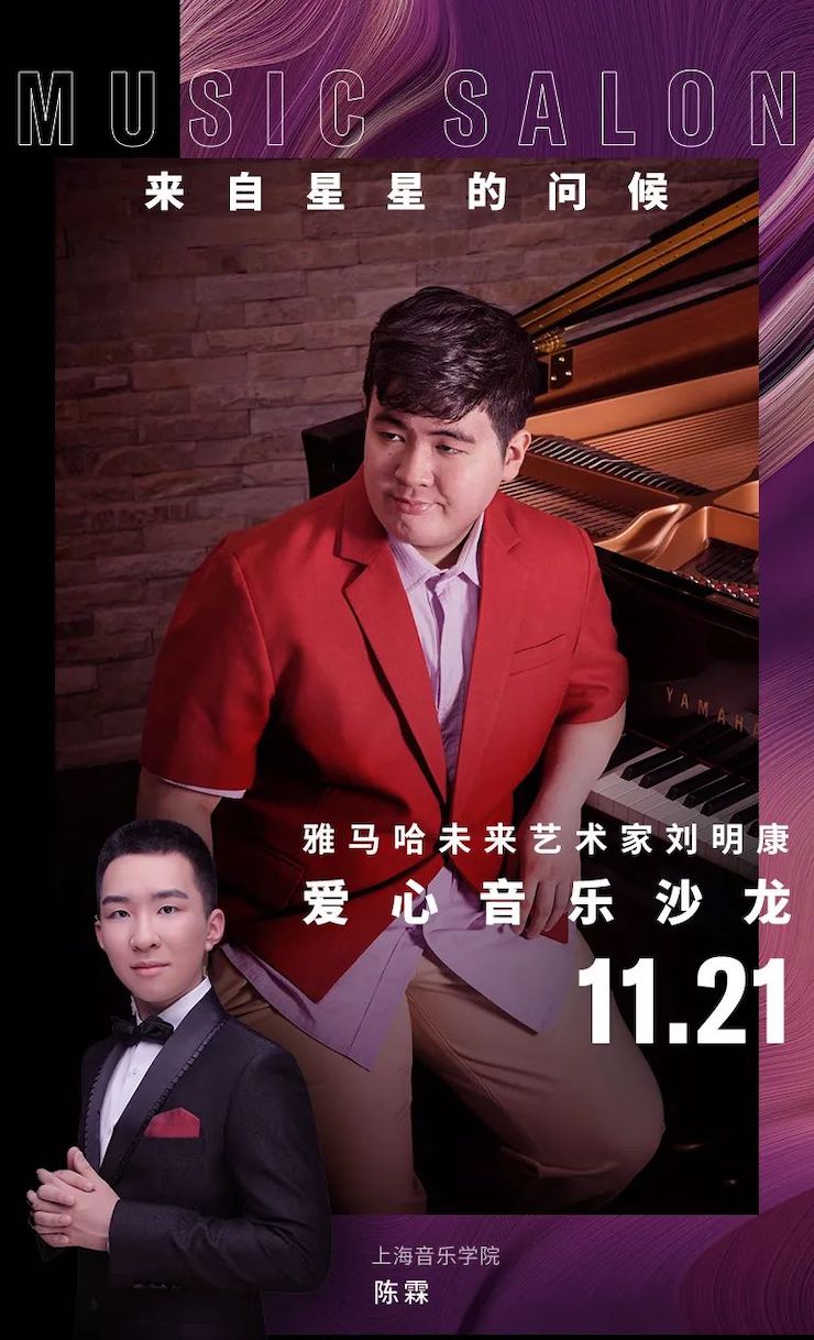 音乐双子星，点亮冬日激情！——QG刮刮乐未来艺术家刘明康爱心公益音乐沙龙