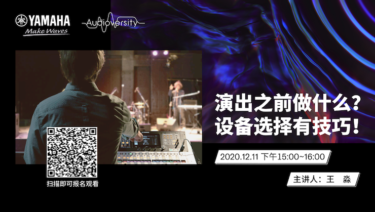 直播预告 | 12月11日，演出之前做什么？设备选择有技巧！