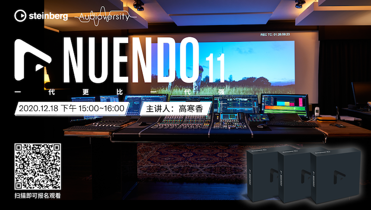 直播预告 | 12月18日，Nuendo 11，一代更比一代强！