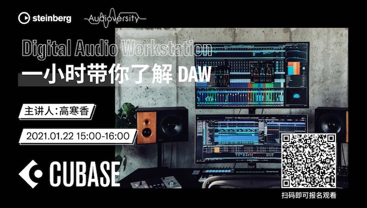 直播预告 | 1月22日，一小时带你了解 DAW 数字音频工作站！