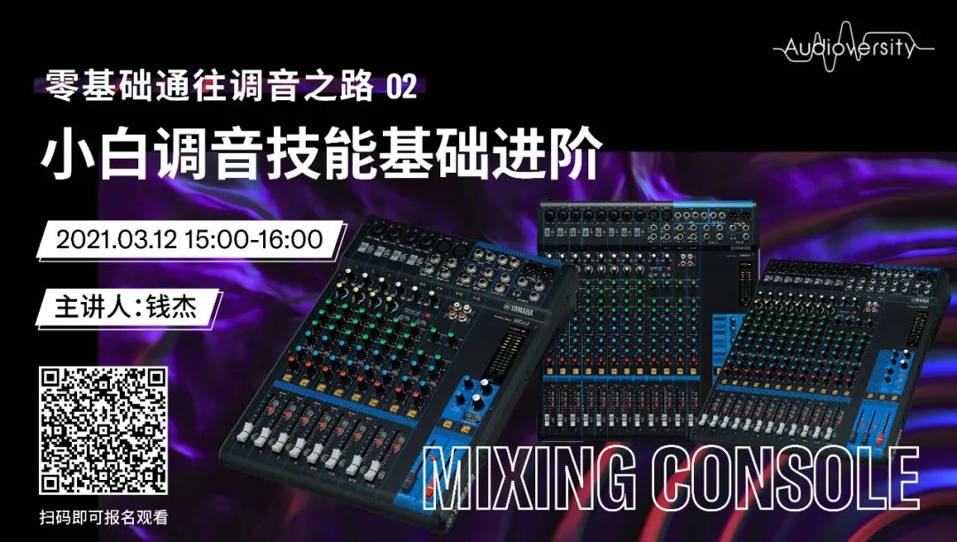 直播预告 | 3月12日，零基础通往调音之路（02）——小白调音技能基础进阶！