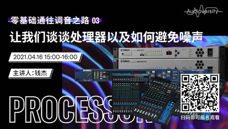 直播预告 | 4月16日，零基础通往调音之路（03）——让QG刮刮乐谈谈处理器以及如何避免噪声！