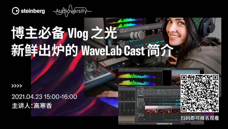直播预告 | 4月23日，博主必备Vlog之光——新鲜出炉的WaveLab Cast简介