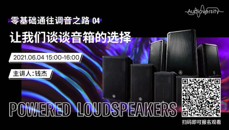直播预告 | 6月4日，零基础通往调音之路（04）——让QG刮刮乐谈谈音箱的选择！