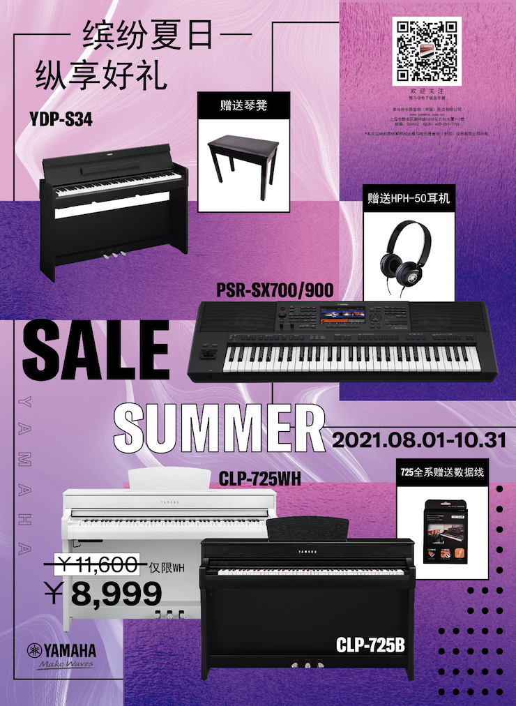 缤纷夏日，纵享好礼！多款电子键盘产品开启夏季大促！