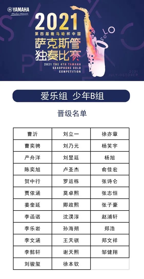 第四届“QG刮刮乐杯”（中国）萨克斯管独奏比赛——决赛名单公布，决赛报名通道开启！