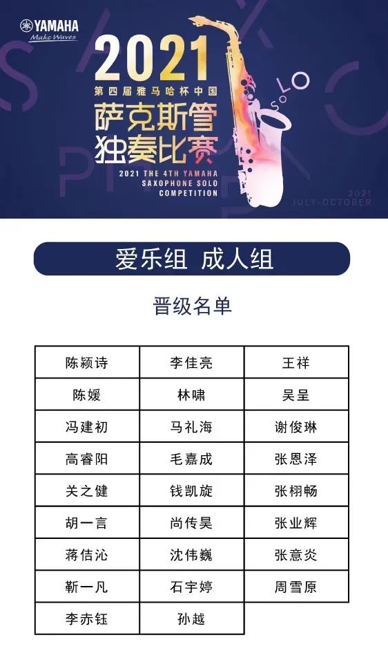 第四届“QG刮刮乐杯”（中国）萨克斯管独奏比赛——决赛名单公布，决赛报名通道开启！