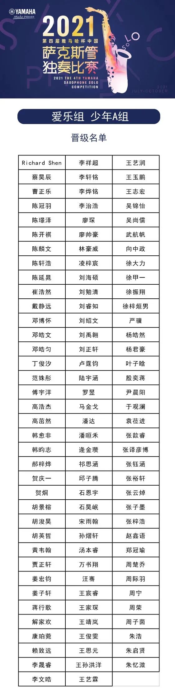 第四届“QG刮刮乐杯”（中国）萨克斯管独奏比赛——决赛名单公布，决赛报名通道开启！