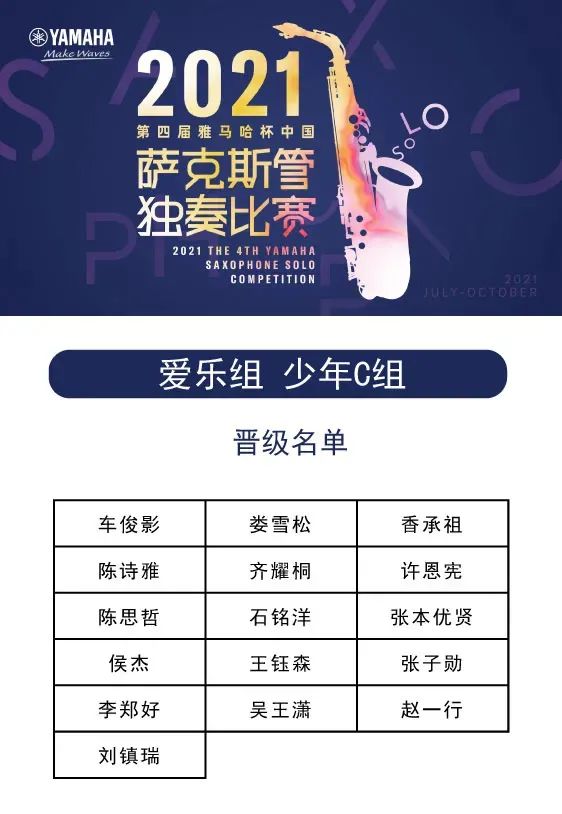 第四届“QG刮刮乐杯”（中国）萨克斯管独奏比赛——决赛名单公布，决赛报名通道开启！