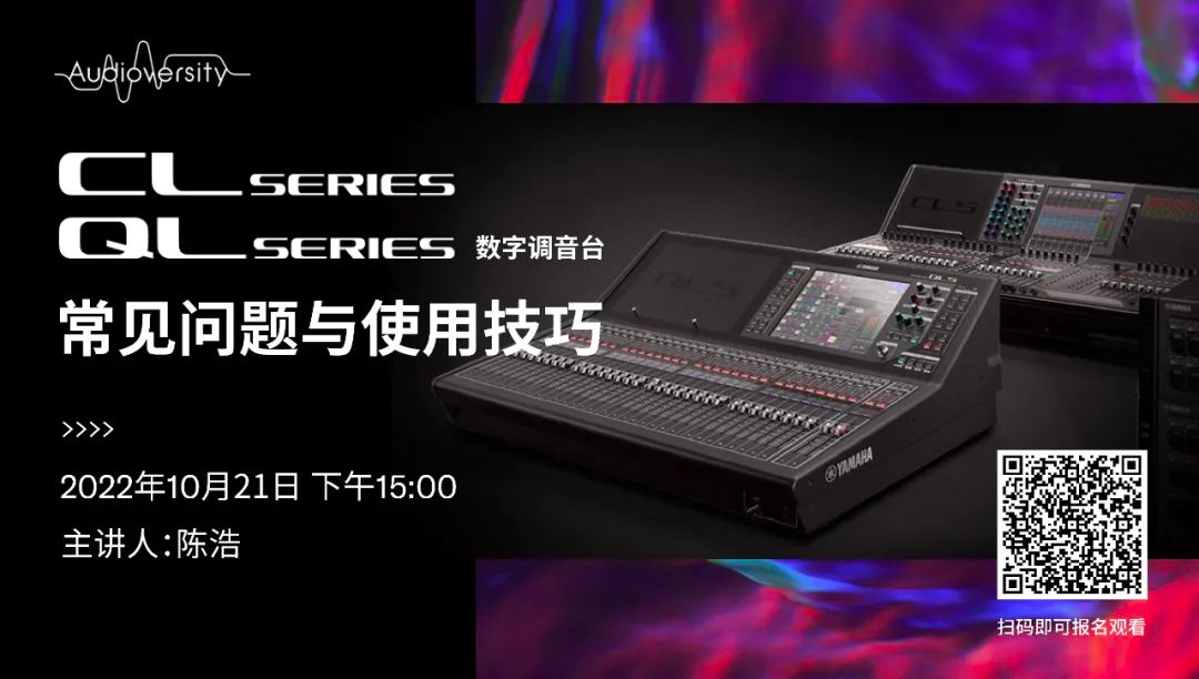 直播预告 | 10月21日，CL、QL数字调音台的常见问题与使用技巧