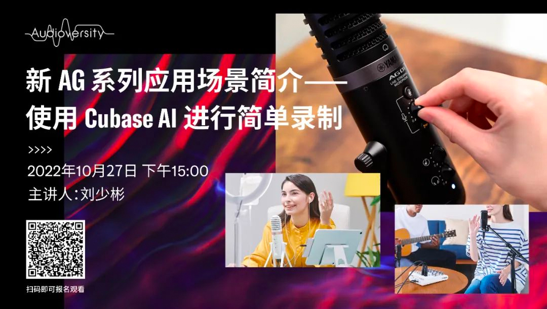 直播预告 | 10月27日，新AG系列应用场景简介——使用 Cubase AI 进行简单录制