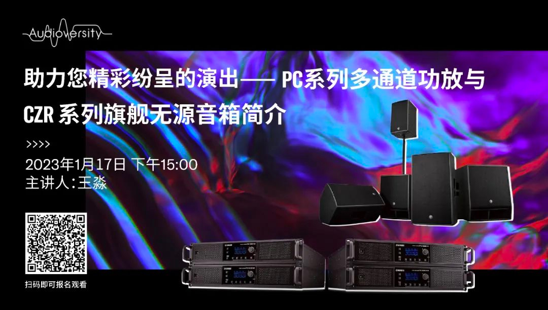 直播预告 | 1月17日，助力您精彩纷呈的演出——PC系列多通道功放与CZR系列旗舰无源音箱简介