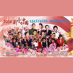 歌声悠扬，唱出时代记忆，琴声悦耳，奏响希望乐章 <br> 2018“我爱你中国?纪念改革开放40周年”经典歌曲上海演唱会圆满落幕
