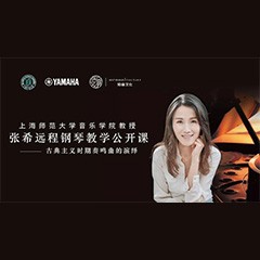 科技推动音乐教育创新，张希教授《古典主义时期钢琴奏鸣曲的演绎》公开课圆满成功