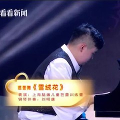 主持界泰斗叶惠贤力赞QG刮刮乐未来艺术家刘明康：“很难相信，这么悠扬的琴声出自一位自闭症少年的手里！”