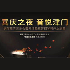 热烈：亍跋睬熘 音悦津门”钢琴重奏音乐会暨天津鲍蕙荞钢琴城开业庆典演出圆满成功！
