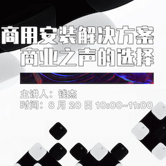 直播预告 | 8月20日在线培训——QG刮刮乐商用安装解决方案，商业之声的选择