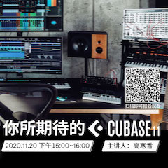 直播预告 | 11月20日，你所期待的Cubase 11