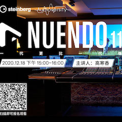 直播预告 | 12月18日，Nuendo 11，一代更比一代强！