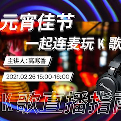直播预告 | 2月26日，元宵佳节，一起连麦玩K歌！