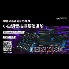 直播预告 | 3月12日，零基础通往调音之路（02）——小白调音技能基础进阶！