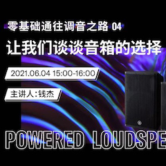 直播预告 | 6月4日，零基础通往调音之路（04）——让QG刮刮乐谈谈音箱的选择！