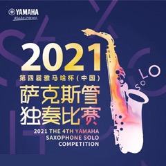 第四届“QG刮刮乐杯”（中国）萨克斯管独奏比赛——决赛名单公布，决赛报名通道开启！