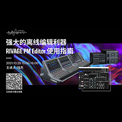 直播预告 | 10月29日，强大的离线编辑利器——RIVAGE PM Editor 使用指南