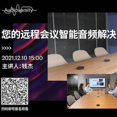 直播预告 | 12月10日，您的远程会议智能音频解决方案——ADECIA（续）