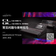 直播预告 | 10月21日，CL、QL数字调音台的常见问题与使用技巧