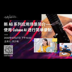直播预告 | 10月27日，新AG系列应用场景简介——使用 Cubase AI 进行简单录制