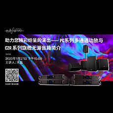 直播预告 | 1月17日，助力您精彩纷呈的演出——PC系列多通道功放与CZR系列旗舰无源音箱简介
