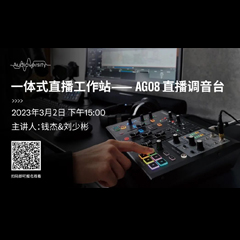 直播预告 | 3月2日，一体式直播工作站——AG08直播调音台
